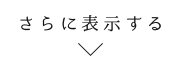 さらに表示する