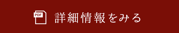 詳細情報をみる